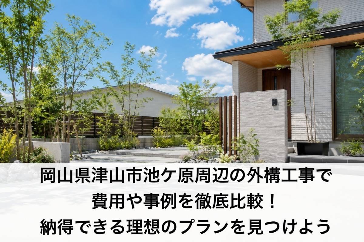 岡山県津山市池ケ原周辺の外構工事で費用や事例を徹底比較!納得できる理想のプランを見つけよう