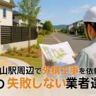 東津山駅エリアで外構工事の基礎と失敗しない業者選びを徹底解説