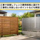 外構工事で目隠しフェンス費用相場と選び方！施工事例と失敗しないポイントなども解説