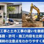 外構工事と土木工事の違いを徹底解説|基礎・許可・施工内容を比較し依頼時の注意点をわかりやすく解説