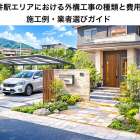 美作河井駅エリアにおける外構工事の種類と費用相場！施工例・業者選びガイド