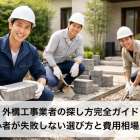 外構工事業者の探し方完全ガイド｜初心者が失敗しない選び方と費用相場比較