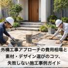 外構工事アプローチの費用相場と素材・デザイン選びのコツ、失敗しない施工事例ガイド