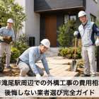 美作滝尾駅周辺での外構工事の費用相場と後悔しない業者選び完全ガイド