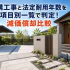 外構工事と法定耐用年数を項目別一覧で判定！減価償却比較