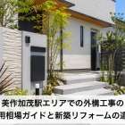 美作加茂駅エリアでの外構工事の費用相場ガイドと新築リフォームの違い
