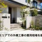 知和駅エリアでの外構工事の費用相場を徹底解説