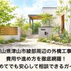岡山県津山市綾部周辺の外構工事で費用や進め方を徹底網羅!初めてでも安心して相談できるガイド