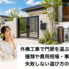 外構工事で門扉を選ぶなら!種類や費用相場・事例で失敗しない選び方のコツ