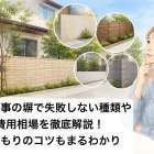 外構工事の塀で失敗しない種類や費用相場を徹底解説!見積もりのコツもまるわかり