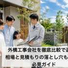 外構工事会社を徹底比較で選ぶ！相場と見積もりの落とし穴もわかる必見ガイド