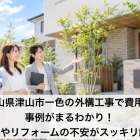 岡山県津山市一色の外構工事で費用や事例がまるわかり！新築やリフォームの不安がスッキリ解消