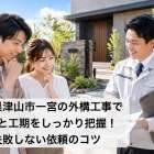 岡山県津山市一宮の外構工事で費用と工期をしっかり把握！失敗しない依頼のコツ